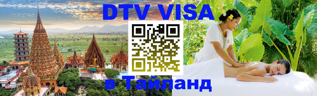 Visa ДТВ Тайланд помощь 